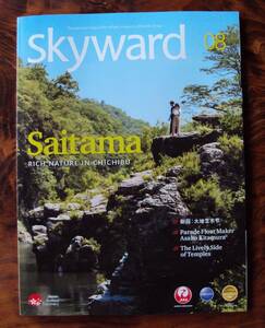 JAL機内誌 SKYWARD 2018年8月号 国際線 埼玉