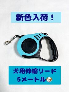 【新色入荷！】　犬用伸縮リード　ペット用品　水色