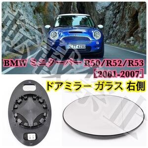 即納●送料込み●BMW [右]ミニ R50/R52/R53 ドアミラー レンズ 爪付き ミニクーパー ［2001-2007］ガラス ヒーテッド仕様 簡単装着 社外品