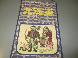 北海道アイヌ民芸品　「ゴブラン織」　未使用　年代不明　サイズ横22X縦55cm