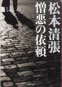 松本清張、憎悪の依頼、mg00001