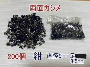 両面カシメ 紺 ネイビー Φ9㎜ 足8.5㎜　200個 大量まとめて レザークラフト金具 ハンドメイド材料