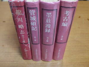 (中文)四庫筆記小説叢書４冊●墨荘漫録 外十種/考古編 外６篇/管城碩記 外二種/龍川略志 外十七種●上海古籍