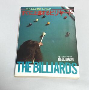 ライバルに差をつけろ！！すぐに上達するビリヤード　島田暁夫　東京書籍