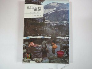 63285■カラーブックス　85　東北の温泉　カラーガイド　保育社