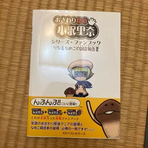 おさわり探偵小沢里奈シリーズファンブック　りな＆なめこの調査報告書　中古品　即決　送料込み