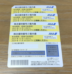 ■ANA 全日空株主優待券 4枚 2024.11.30迄 即決送料全国一律63円 ■