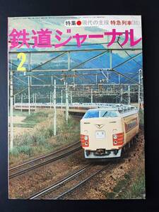 1977年【鉄道ジャーナル・2月号】特集・国鉄の特急電車（続）/エル特急・その現状分析と考察/若返る新幹線電車