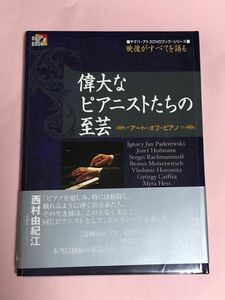 映像がすべてを語る　偉大なピアニストの至芸　アート・オブ・ピアノ　ヤマハ・アトスDVDブック・シリーズ　稀少