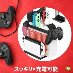 【スッキリ充電可能】Switch 多機能収納スタンド ラック 充電可能 ゲームソフト コントローラー JOY-CON SW4 利便性 スッリキ