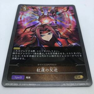 SHADOWVERSE EVOLVE 天星神話 コードギアス BP04-067 GR 紅月カレン 紅蓮の反逆