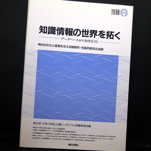 ◆知識情報の世界を拓く―データベースから知恵をくむ (1988) ◆第2回大学と科学公開シンポジウム組織委員会◆朝日出版社