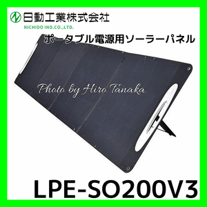 日動工業 ポータブル電源用ソーラーパネル 200W LPE-SO200V3 個人宅配送不可 アウトドア 災害 イベント キャンプ 現場 バックアップ電源