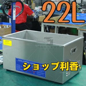 超音波洗浄器 超音波クリーナー 洗浄機 パワフル 22L 温度/タイマー 設定可能 強力 業務用【安心の1年保証付】