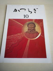 ☆★『俳句集誌 かつらぎ 平成8年10月号』★☆