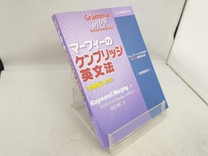 マーフィーのケンブリッジ英文法 中級編 第3版 レイモンド・マーフィー