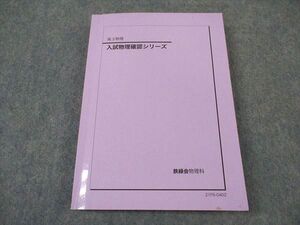 XF04-141 鉄緑会 高3 入試物理確認シリーズ テキスト 状態良い 2021 ☆ 019m0D