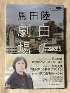 恩田陸『白の劇場』初版・帯・サイン・未読の極美・未開封品