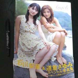 石川梨華　＆　道重さゆみ 写真集 未視聴DVD付　Angels