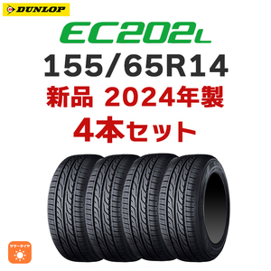 4本送料込み18000円～ インボイス対応可【業販 限定】新品 2024年製 ダンロップ EC202L 155/65R14 75S 正規品【九州への送料は要確認】