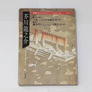 【カセットブック】 芥川龍之介 芋粥 羅生門 A-2-1 新潮 橋爪功 朗読 小説 文学 日本作家 1987年 昭和62年 昭和レトロ レア 人気 TDK