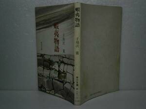 ★子母澤寛『蝦夷物語』角川文庫-昭和46年・初版