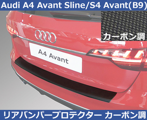 アウディ Audi A4/S4 アバント 8W B9 RGM リアバンパープロテクタートランクガード・カーボン調