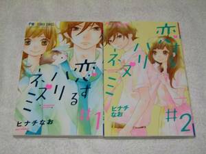 ★恋するハリネズミ★全5巻セット★ヒナチなお★送料267円