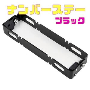 バイク用 ブラック ナンバープレート ナンバーステー ブラケット 角度調整 原付 小型 中型 大型 パカパカ