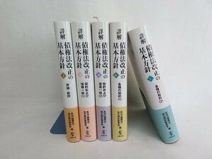 詳解 債権法改正の基本方針　5冊セット　商事法務