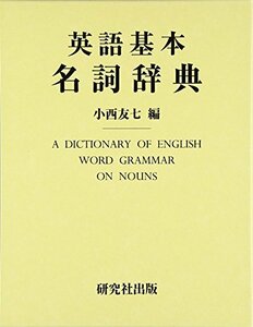 【中古】 英語基本名詞辞典