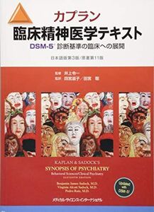 [A01404605]カプラン臨床精神医学テキスト DSM-5診断基準の臨床への展開 第3版