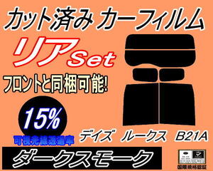 送料無料 リア (b) デイズルークス B21A (15%) カット済みカーフィルム ダークスモーク スモーク ML21 ニッサン