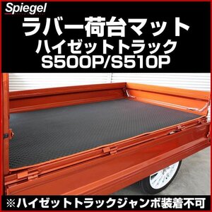 ラバー荷台マット ブロンズ ハイゼットトラック S500P S510P ※ハイゼットトラックジャンボ装着不可 Spiegel シュピーゲル