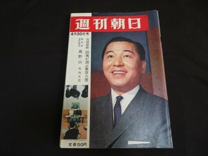 K 週刊朝日 昭和40年4月30日　　　　　　　