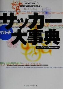 サッカーマルチ大事典(2001-2002)/国吉好弘(著者),週刊サッカーマガジン(訳者)