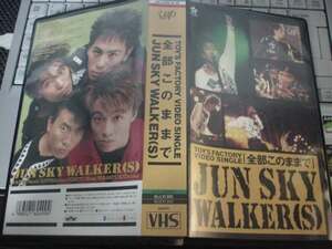 ★JUN SKY WALKER(S)/全部このままで　中古VHSビデオ