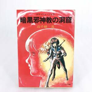 4 ★【レア中古】高千穂遙 - 暗黒邪神教の洞窟・クラッシャージョウシリーズ 4 ソノラマ文庫★