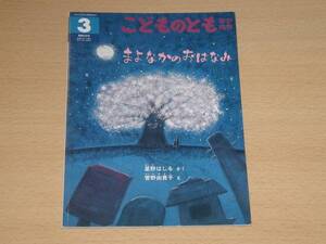 まよなかのおはなみ こどものとも年中向き 福音館書店 送料164円