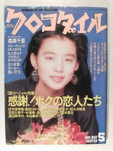 クロコダイル1991年5月号◆石田ゆり子/森高千里/高橋里華/西田ひかる/和久井映見/渡辺美奈代/本田美奈子/児島未散/仙道敦子/千堂あきほ