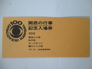 29・鉄道切符・関西の行事記念入場券10月