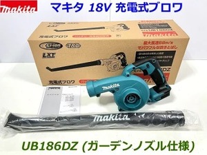 【ＵＢ１８６】■マキタ 18V 充電式ブロワ UB186DZ 本体 (ガーデンノズル仕様) ★新品・未使用
