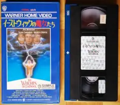 映画『イーストウィックの魔女たち』（字幕スーパー／VHSビデオテープ／見本品）