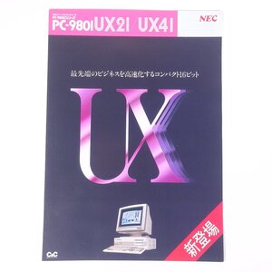 NEC PC-9801 UX21/UX41 日本電気 1987 昭和 カタログ パンフレット チラシ フライヤー パソコン PC