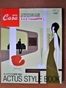 カーサ ブルータス特別編集 ACTUS STYLE BOOK もっとアクタス宣言 2003 CASA