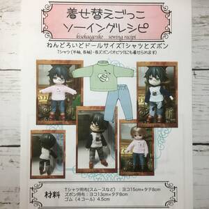 ねんどろいどどーるサイズ＜Tシャツとズボン＞型紙と作り方　ソーイングレシピ 難易度★★