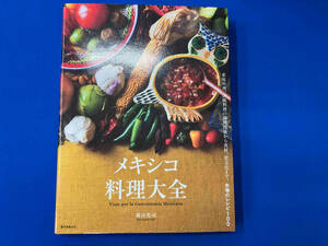 メキシコ料理大全 森山光司　家庭料理　伝統料理　調理技術　食材　食文化　レシピ