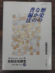 歴史のなかの普遍法 比較法史研究10 未来社 2002年 初版