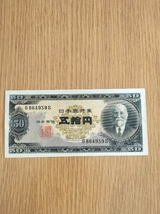 【美品】 高橋是清 B号五拾円札 旧紙幣 ピン札コレクション