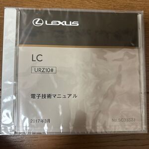 【未開封 送料込み】レクサス　LC 電子技術マニュアル　SC33S2J 2019年6月発行